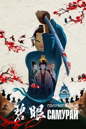 Голубоглазый самурай (1,2 сезон)